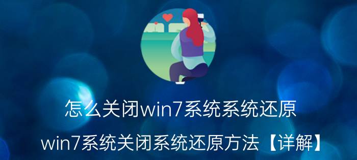 怎么关闭win7系统系统还原 win7系统关闭系统还原方法【详解】